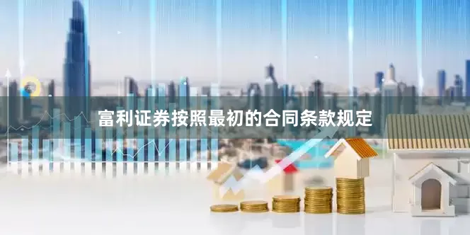 富利证券按照最初的合同条款规定
