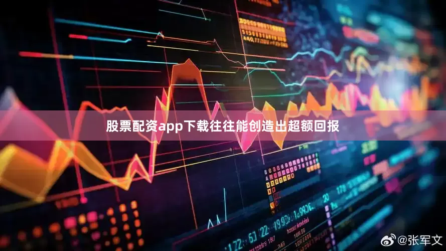 股票配资app下载往往能创造出超额回报