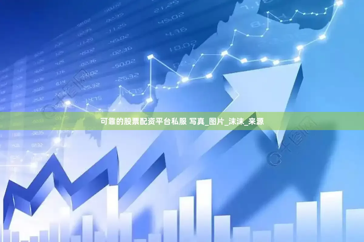可靠的股票配资平台私服 写真_图片_沫沫_来源