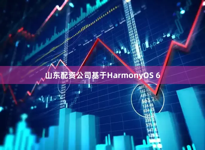 山东配资公司基于HarmonyOS 6