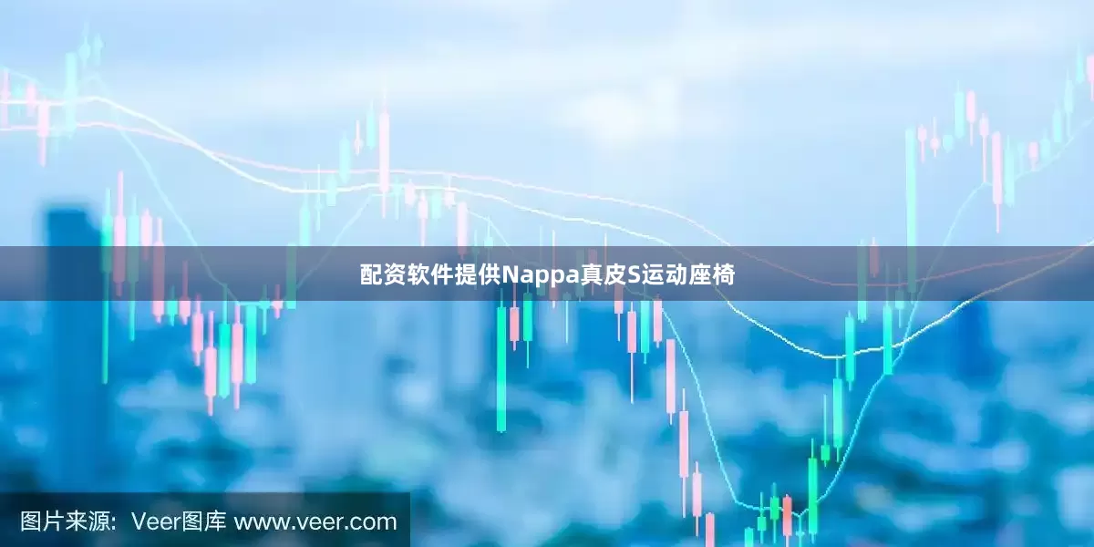 配资软件提供Nappa真皮S运动座椅