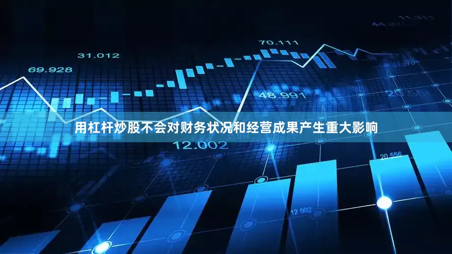 用杠杆炒股不会对财务状况和经营成果产生重大影响