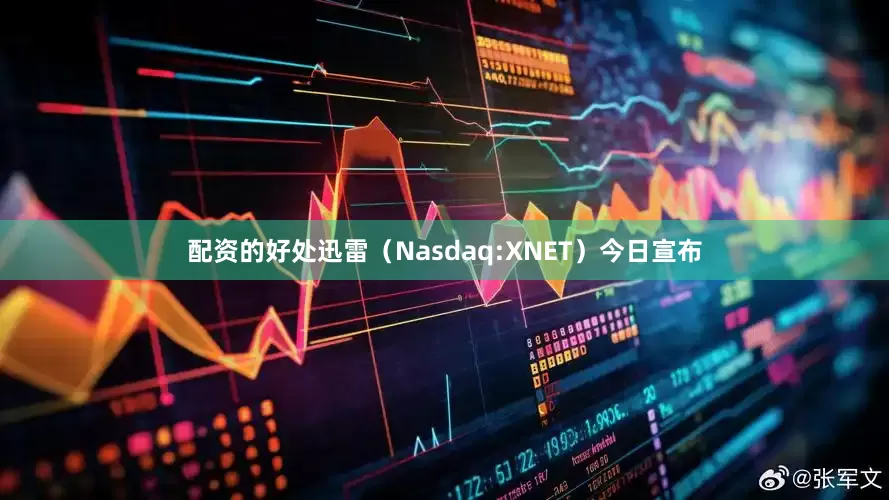 配资的好处迅雷（Nasdaq:XNET）今日宣布