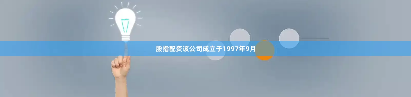 股指配资该公司成立于1997年9月