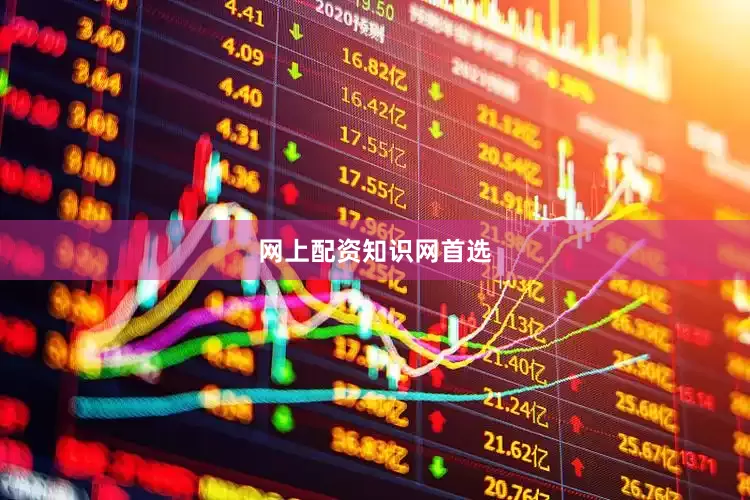 网上配资知识网首选