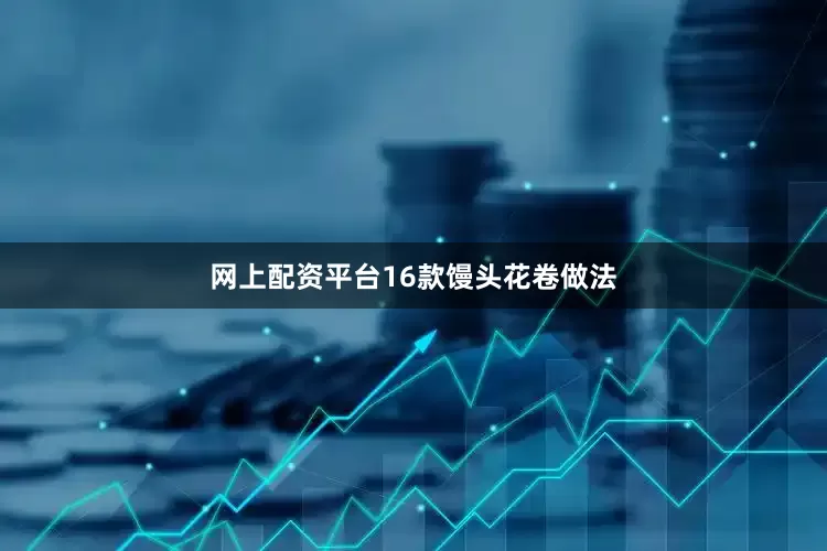 网上配资平台16款馒头花卷做法