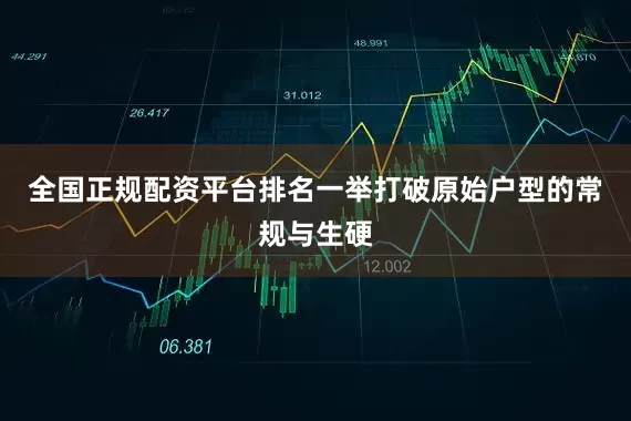 全国正规配资平台排名一举打破原始户型的常规与生硬