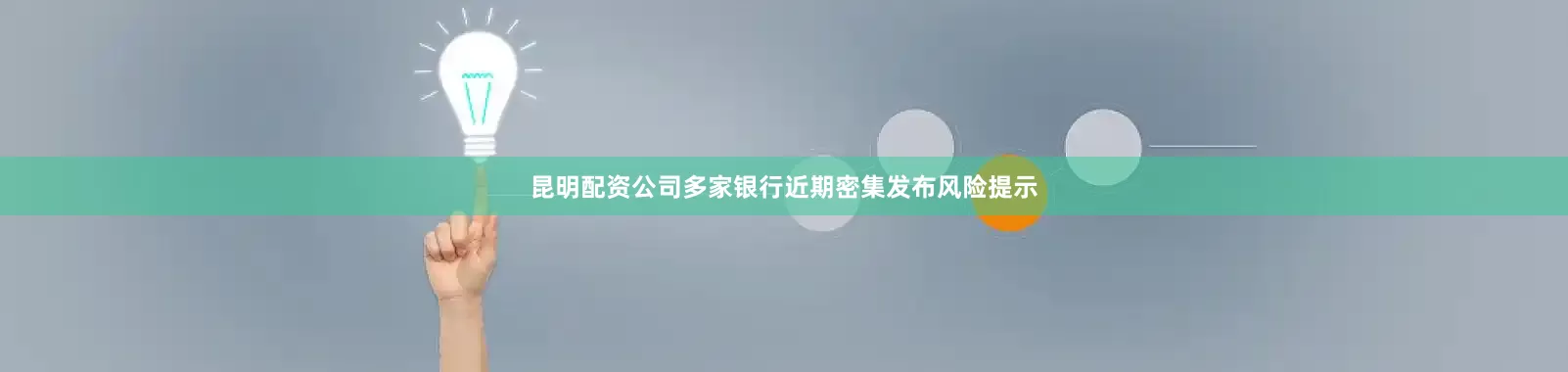 昆明配资公司多家银行近期密集发布风险提示