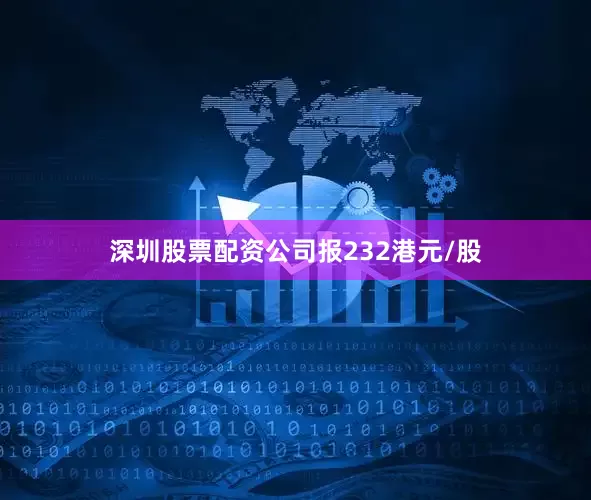深圳股票配资公司报232港元/股