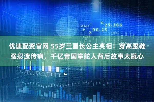 优速配资官网 55岁三星长公主亮相！穿高跟鞋强忍遗传病，千亿帝国掌舵人背后故事太戳心